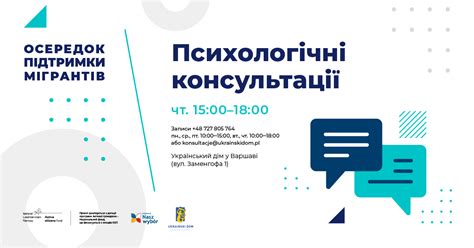 Безплатні консультації психолога в Українському домі у Варшаві